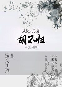 式微式微,胡不归?