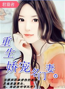 《重生之娇宠名门妻》