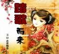 《踏歌而来》