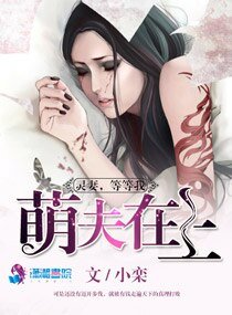 萌夫在上：灵妻，等等我