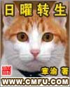 《日曜转生/日耀转生》