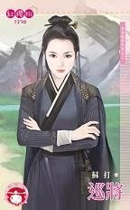 巡将（来自地府的你之三）
