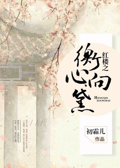 （红楼同人）红楼之衡心向黛