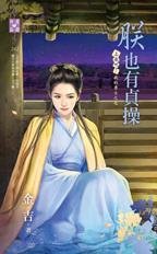 朕也有贞操（上床吧!我的勇士之七）