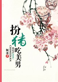 扮猪吃美男