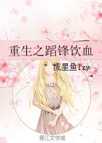 《重生之蹈锋饮血》