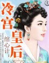 绾心计：冷宫皇后