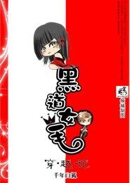 黑道女王穿越记