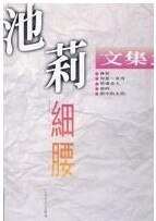 《细腰(池莉文集之三)》