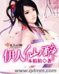 伊人仙醉
