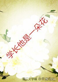 《學長他是一朵花》