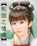 轮回之惜缘