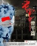 老宅之曾平篇