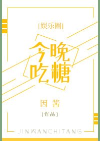 今晚吃糖[娱乐圈]