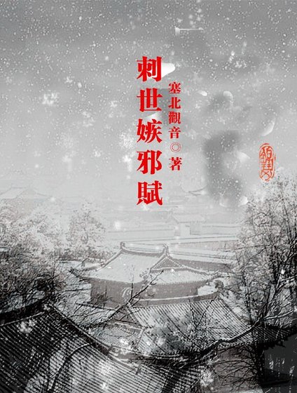 武林遗卷/刺世嫉邪赋
