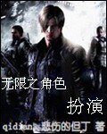 （游戏同人）无限之角色扮演