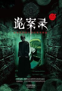 诡案录：民国那些奇案（出书版）