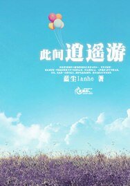 此间逍遥游
