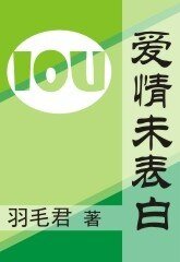 爱情未表白