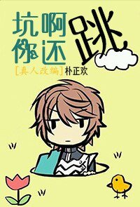坑啊，你还跳！