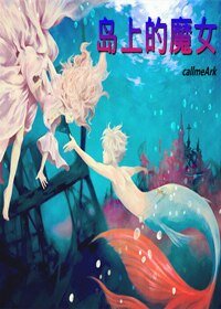 岛上的魔女
