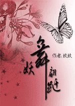 妖舞翩跹
