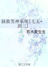 （七五+剑三同人）拯救男神系统[七五+剑三]
