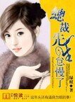 《总裁先生怠慢了》