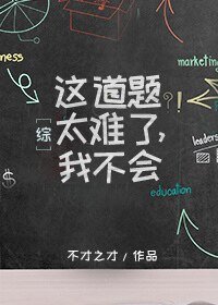 （综同人）这道题太难了，我不会[综]
