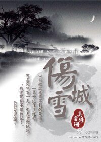 伤城雪