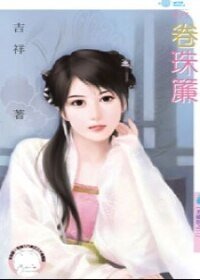 卷珠帘（美娇娘之二）