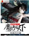 废材逆天之魔妃倾天下
