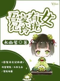 吾家有女纪玲珑