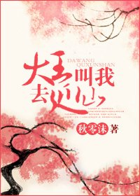 大王叫我去巡山