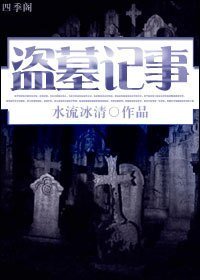 盗墓记事