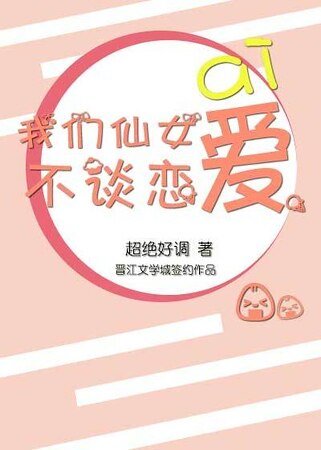 我们仙女不谈恋爱
