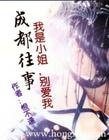 成都往事：残爱/我是小姐，别爱我