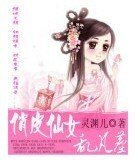 俏皮仙女乱凡尘