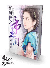 红颜悴之帝王泪