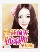 《总裁前夫你滚开》