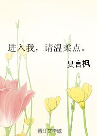 进入我，请温柔点。
