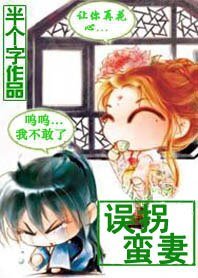 爱上两极少女：误拐蛮妻