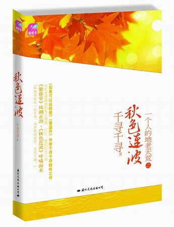 秋色连波（出书版）