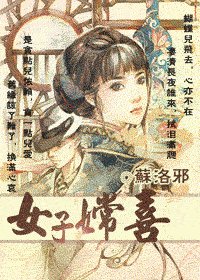 女子嫦喜