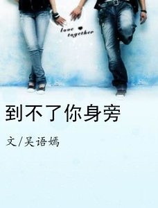 到不了你身旁