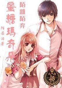陌离陌弃：蜜糖玛奇朵