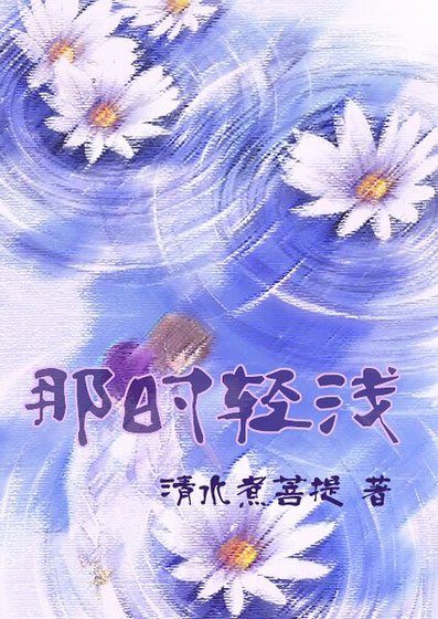 那时轻浅
