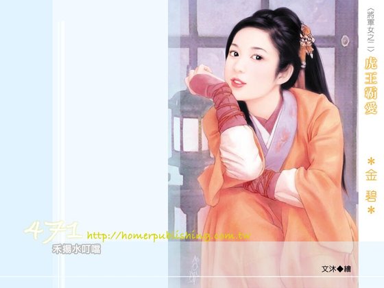 虎王霸愛（將軍女之二）