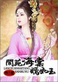 阆苑海棠嫣如玉