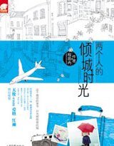 两个人的倾城时光